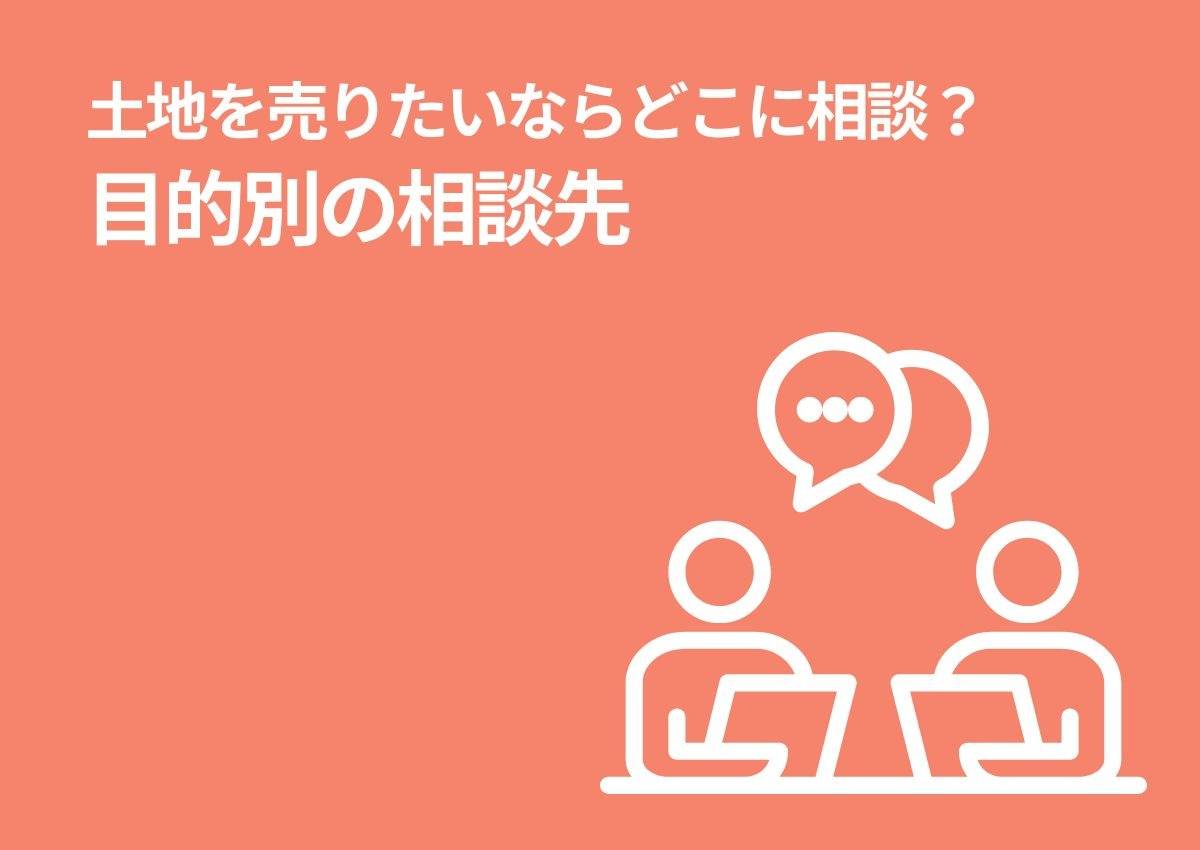 土地を売りたいならどこに相談？目的別の相談先と不動産選びのコツ コラム 沖縄で不動産売却ならlifelulu株式会社