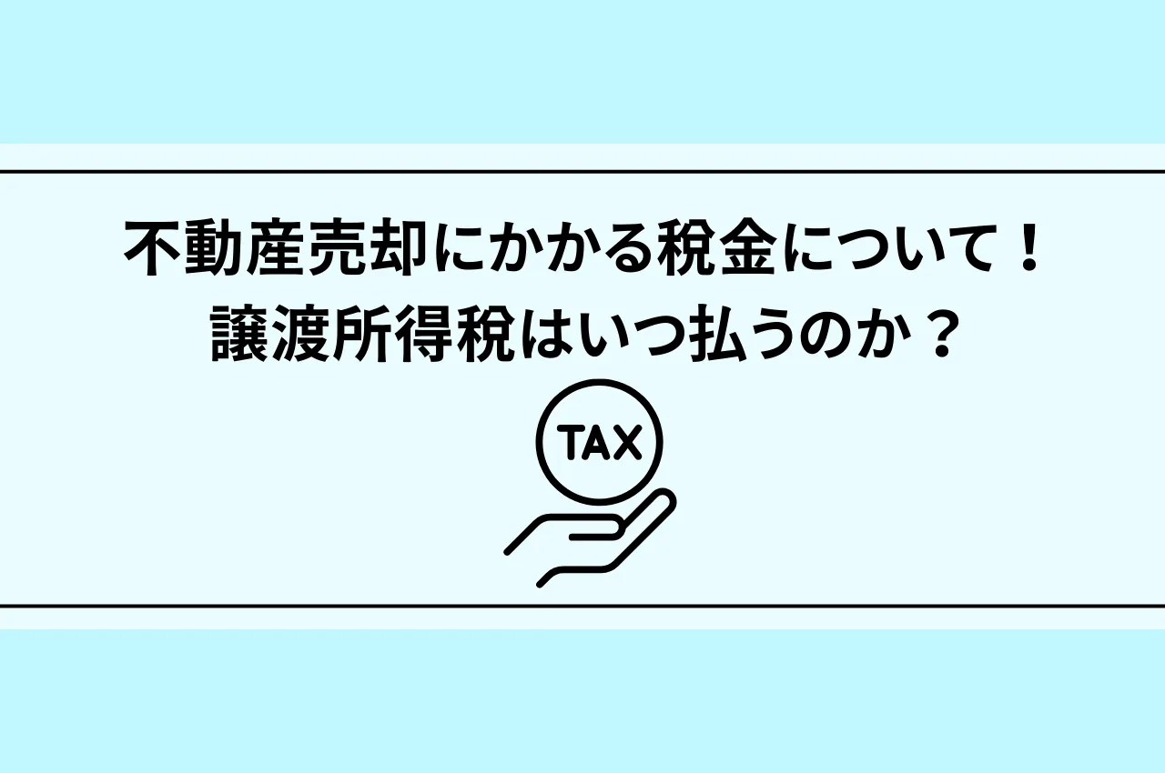 不動産売却にかかる税金について！譲渡所得税はいつ払うのか？