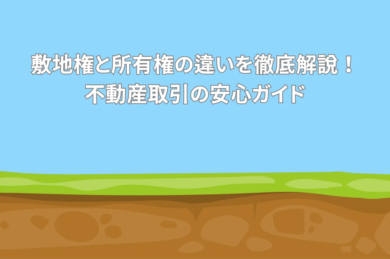 敷地権と所有権の違いを徹底解説！不動産取引の安心ガイド