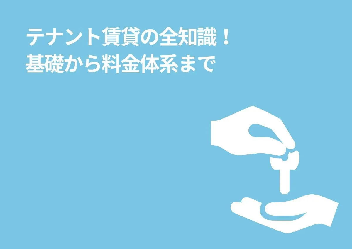 テナント賃貸の全知識！基礎から料金体系まで解説します