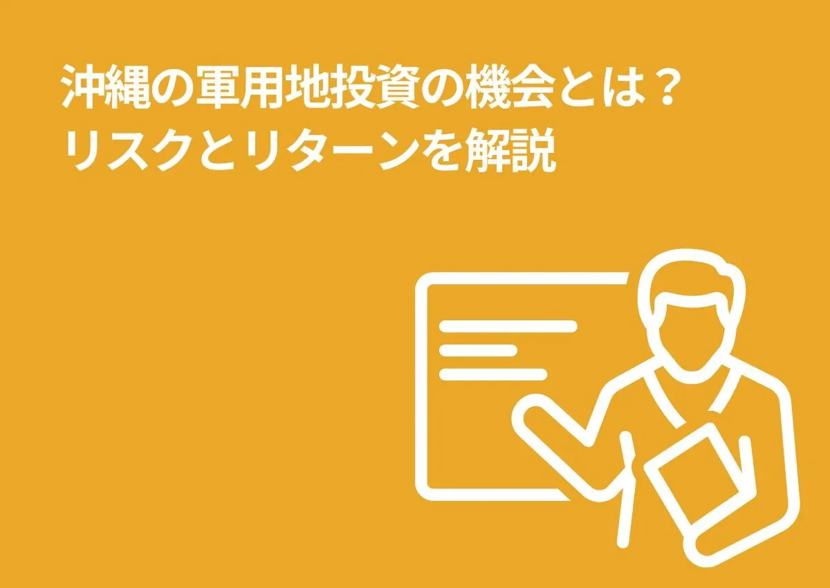 沖縄の軍用地投資の機会とは？リスクとリターンを解説します