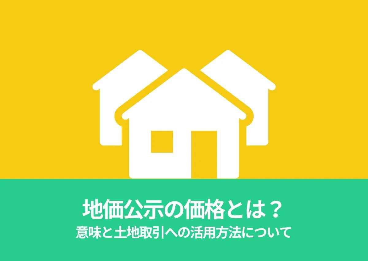 地価公示の価格とは？意味と土地取引への活用方法についてご紹介