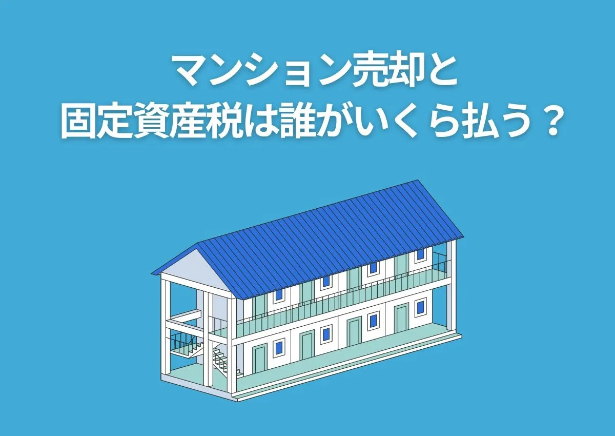 マンション売却！固定資産税は誰がいくら払う？計算のポイントまとめ