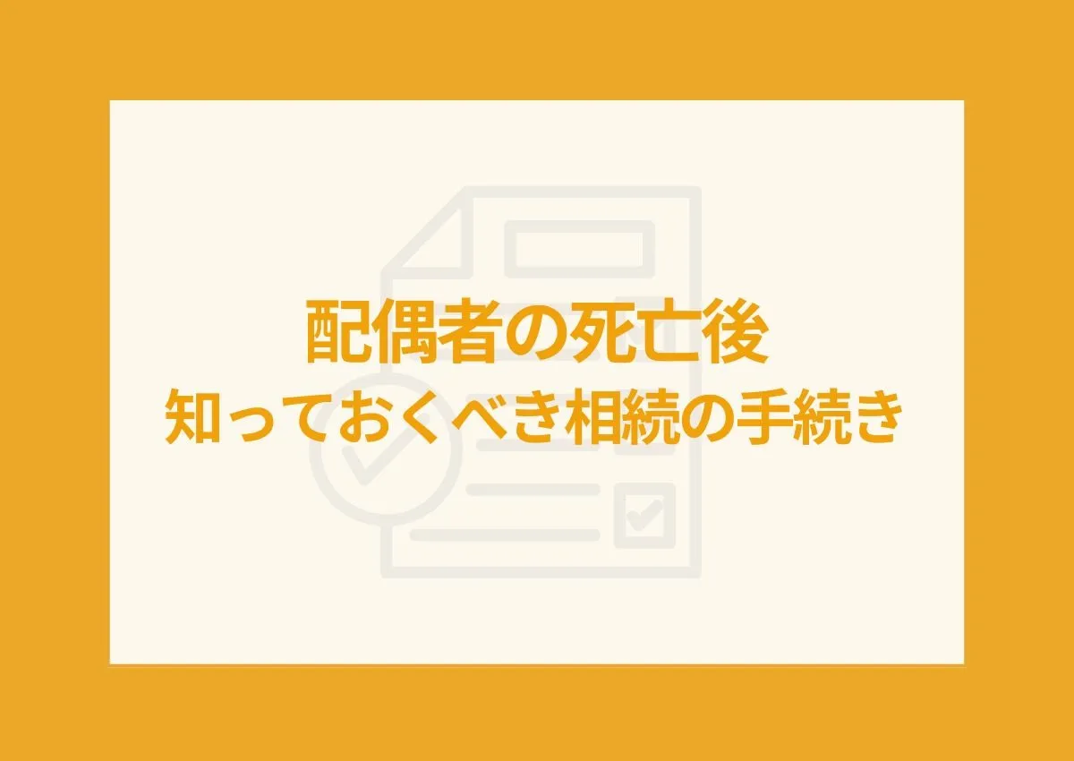 配偶者の死亡後に知っておくべき相続の手続きと法定相続人の優先順位を解説