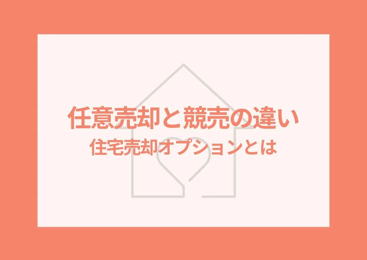 任意売却と競売の違いを解説！住宅ローン返済者のための売却オプションとは