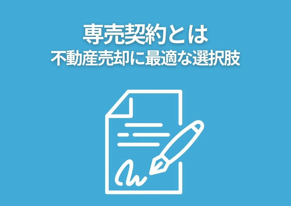 専売契約とは？不動産売却に最適な選択肢を解説