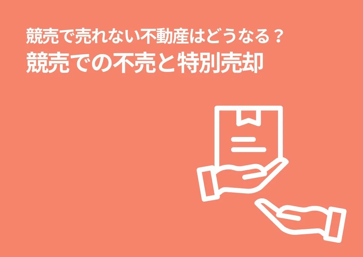 競売で売れない不動産はどうなる？競売での不売と特別売却について解説します