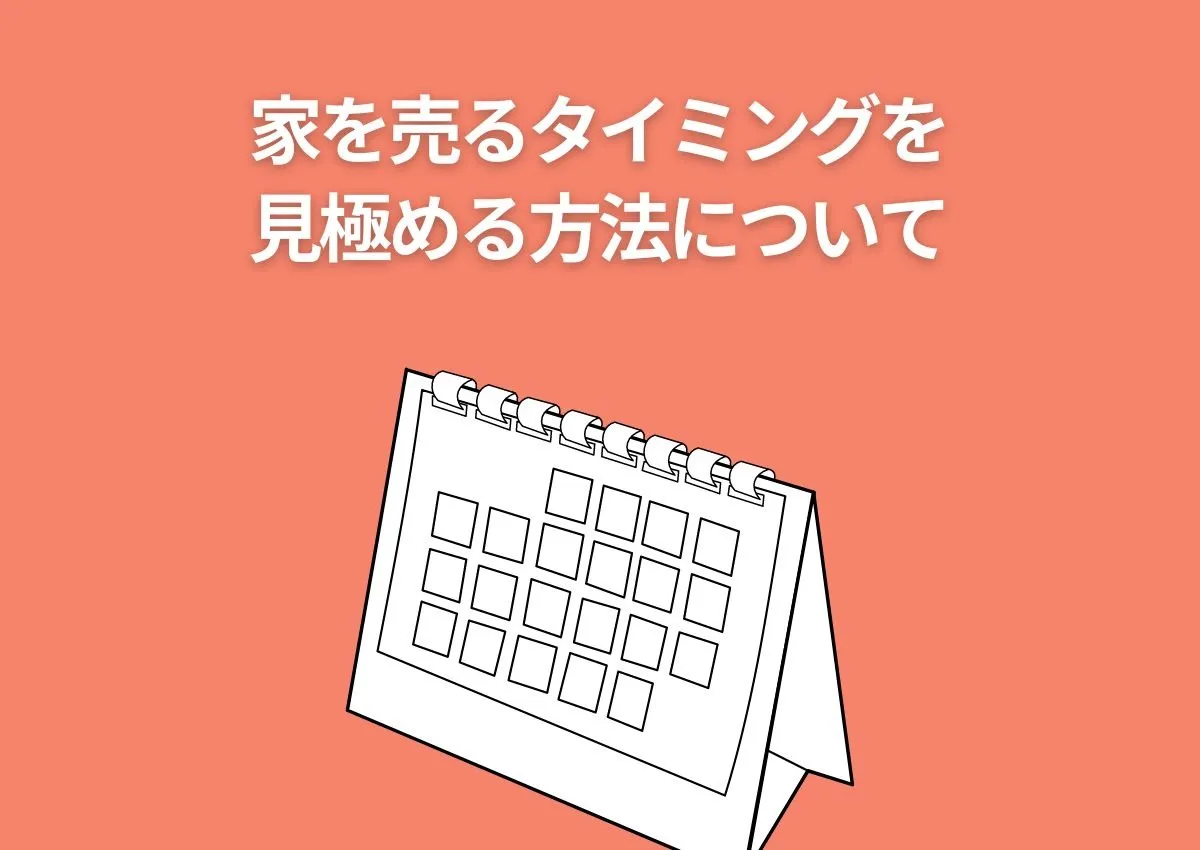 家を売るタイミングを見極める方法について解説！