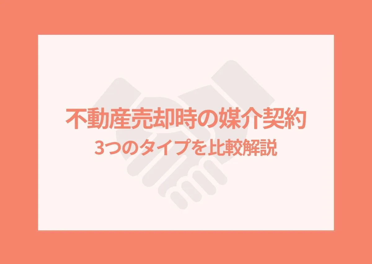 不動産売却時の媒介契約とは？3つのタイプを比較解説！