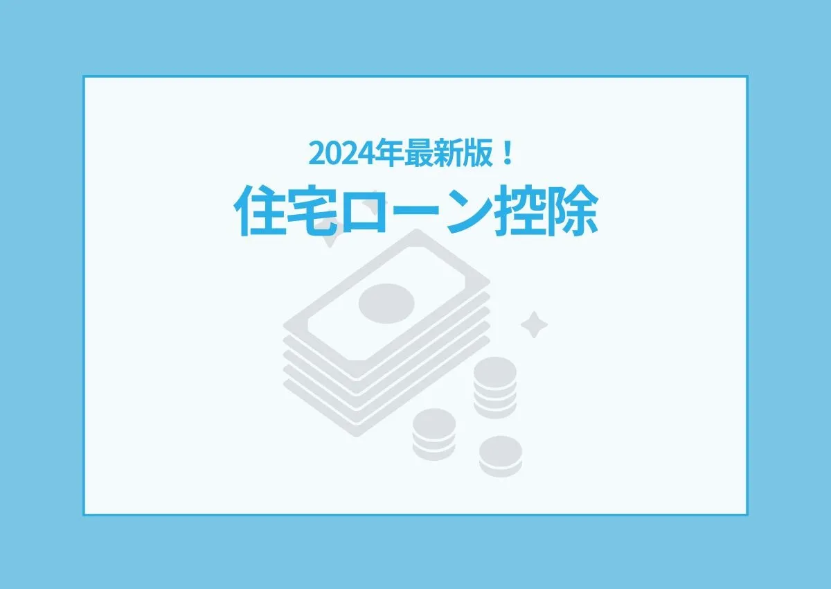 2024年最新版！住宅ローン控除をわかりやすく解説！