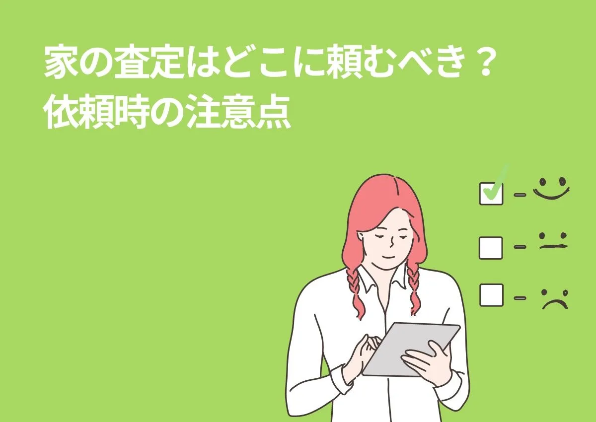 家の査定はどこに頼むべき？依頼時の注意点も解説！