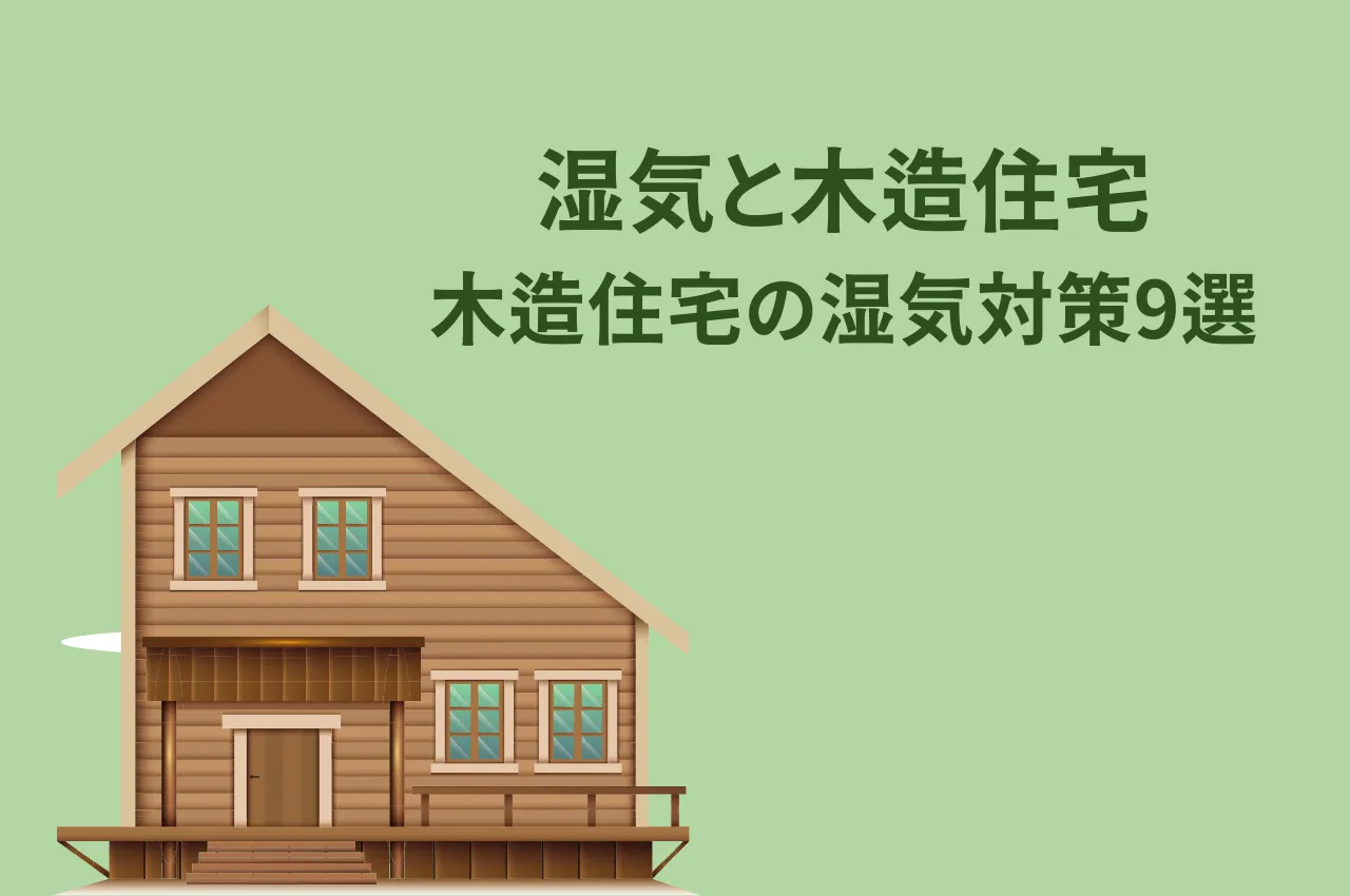 湿気と木造住宅：知っておきたい！木造住宅の湿気対策9選