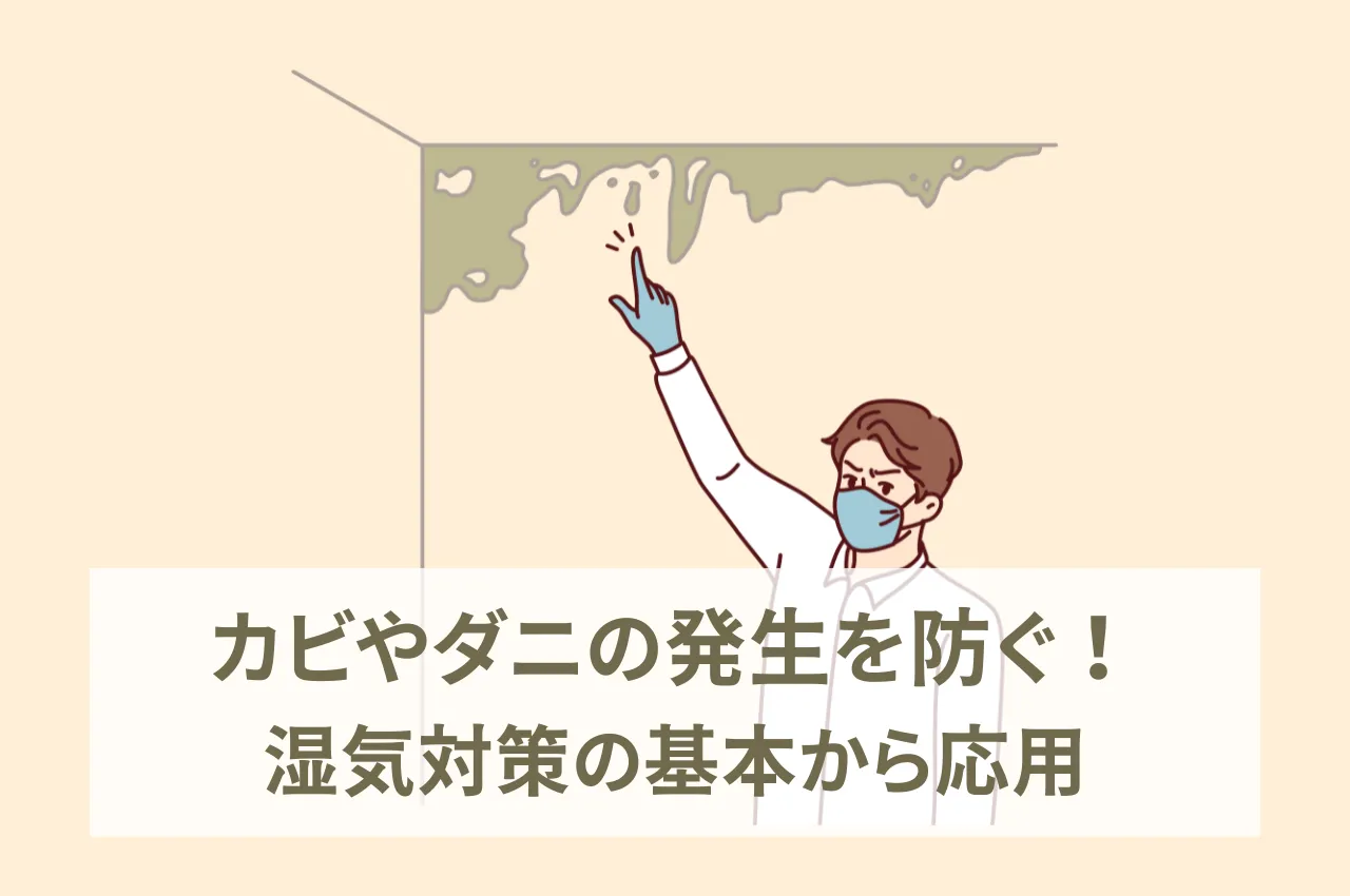 湿気家対策｜カビやダニの発生を防ぐ！湿気対策の基本から応用