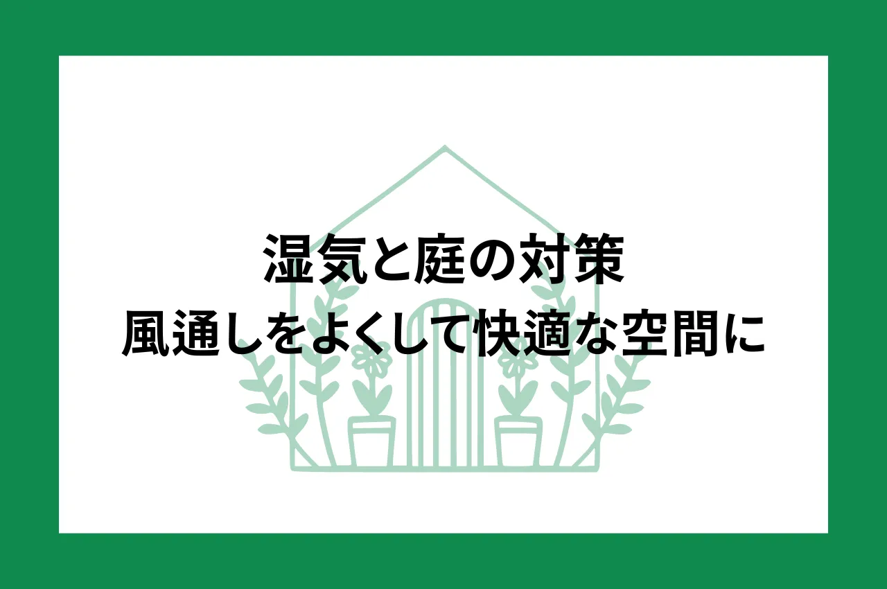 湿気と庭の対策｜風通しをよくして快適な空間を手に入れよう