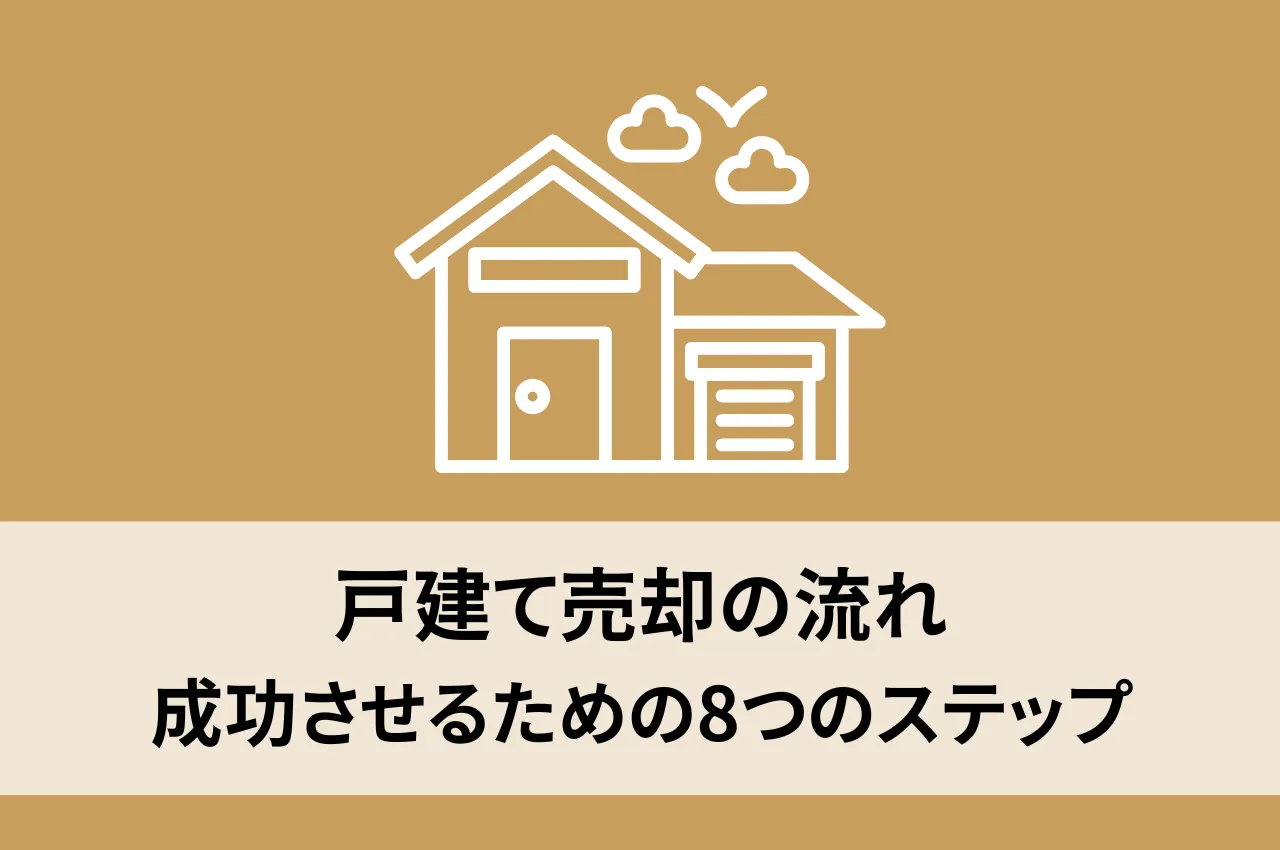 戸建て売却の流れを解説！成功させるための8つのステップ