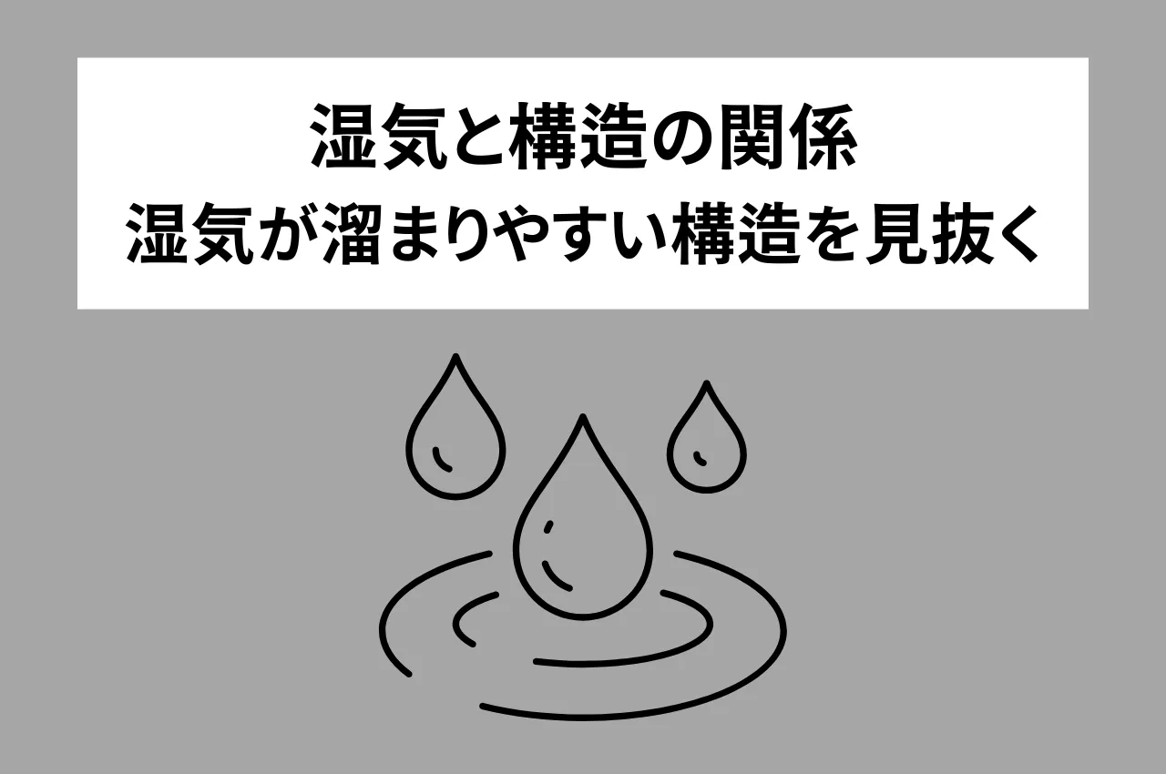 湿気と構造の関係！賃貸物件で湿気がたまりやすい構造を見抜く方法