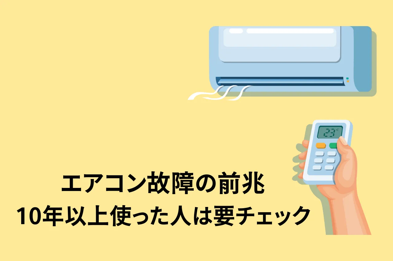 エアコン故障前兆10年以上使った人は要チェック！寿命が近いサインを見逃さないで