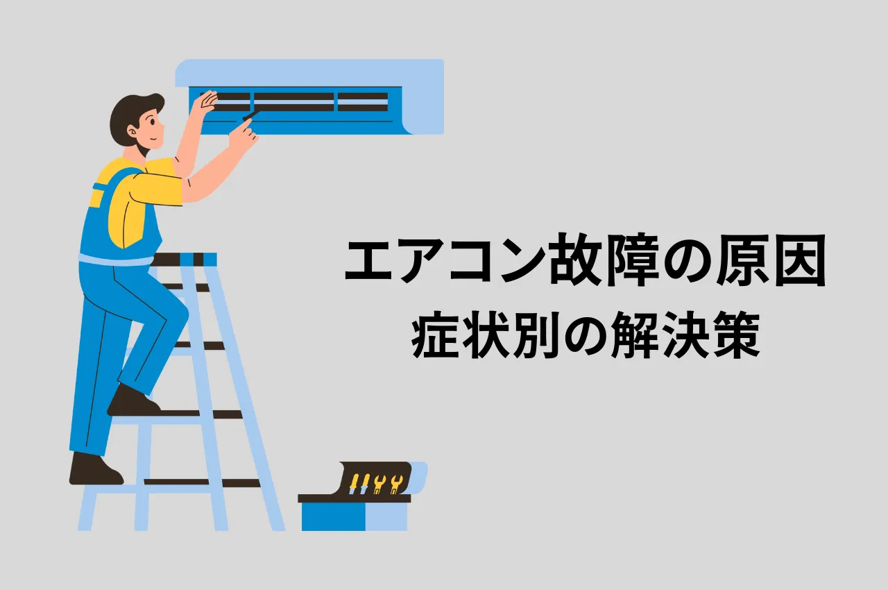 エアコン故障の原因を徹底解説！専門家が教える症状別の解決策