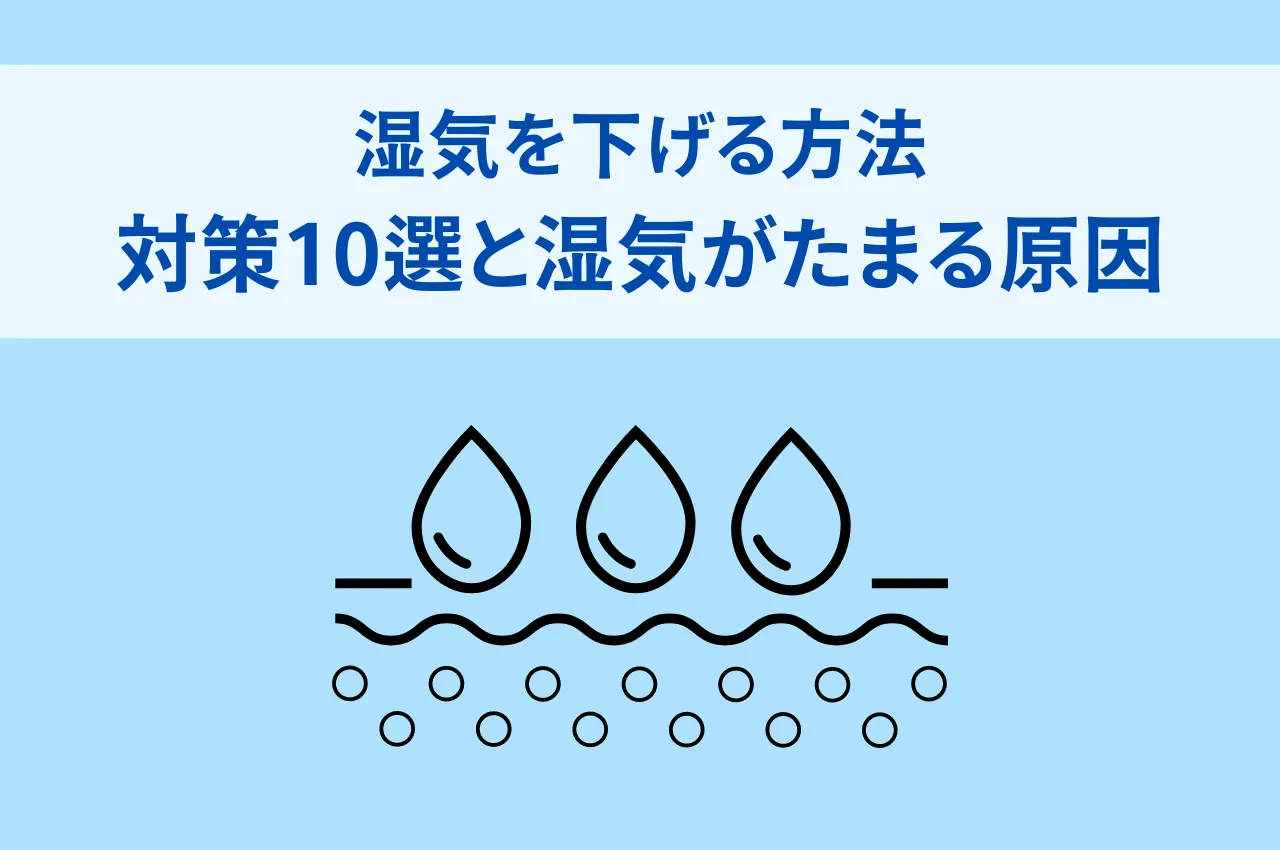 湿気下げる方法｜効果的な対策10選と湿気が溜まる原因を解説