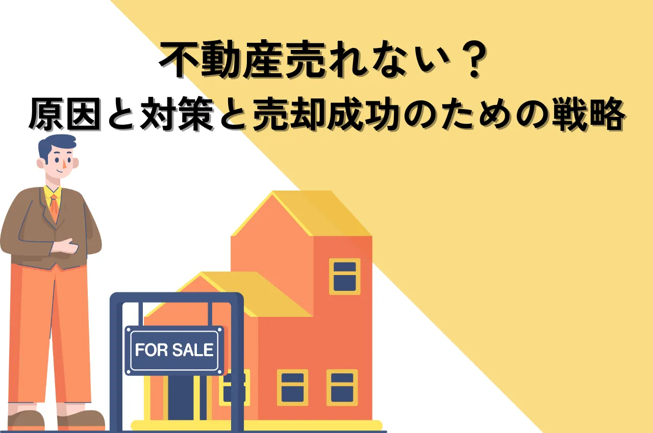 不動産売れない？原因と対策を徹底解説！売却成功のための戦略