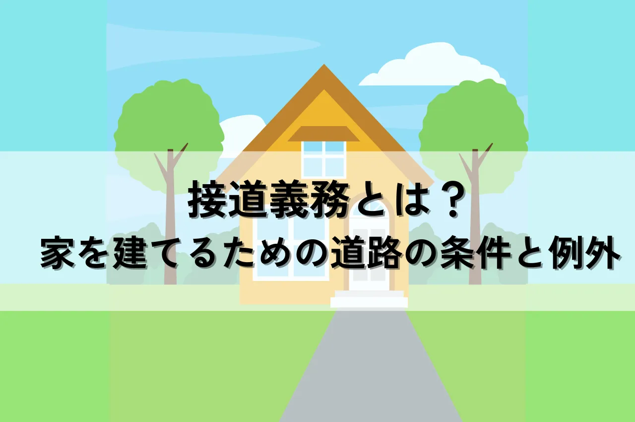 接道義務とは？家を建てるための道路の条件と例外をわかりやすく解説