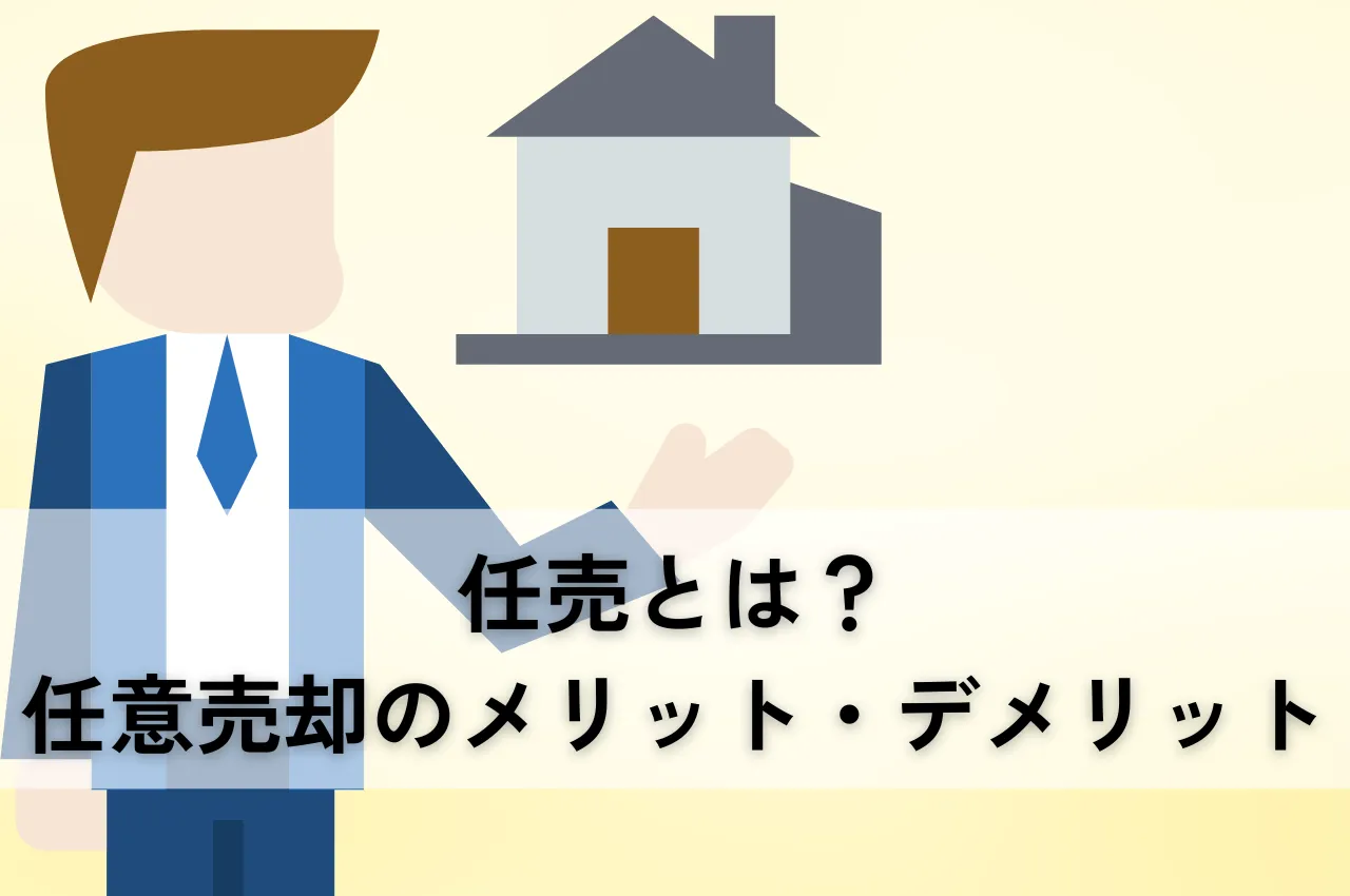 任売とは？任意売却のメリット・デメリットを徹底解説！競売との違いも