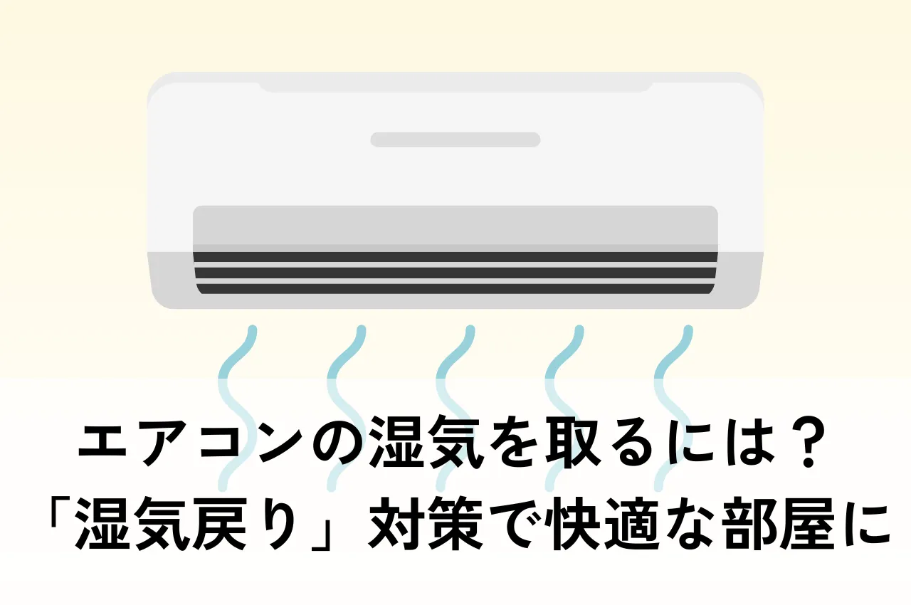 エアコンの湿気を取るには？「湿気戻り」対策で快適な部屋に