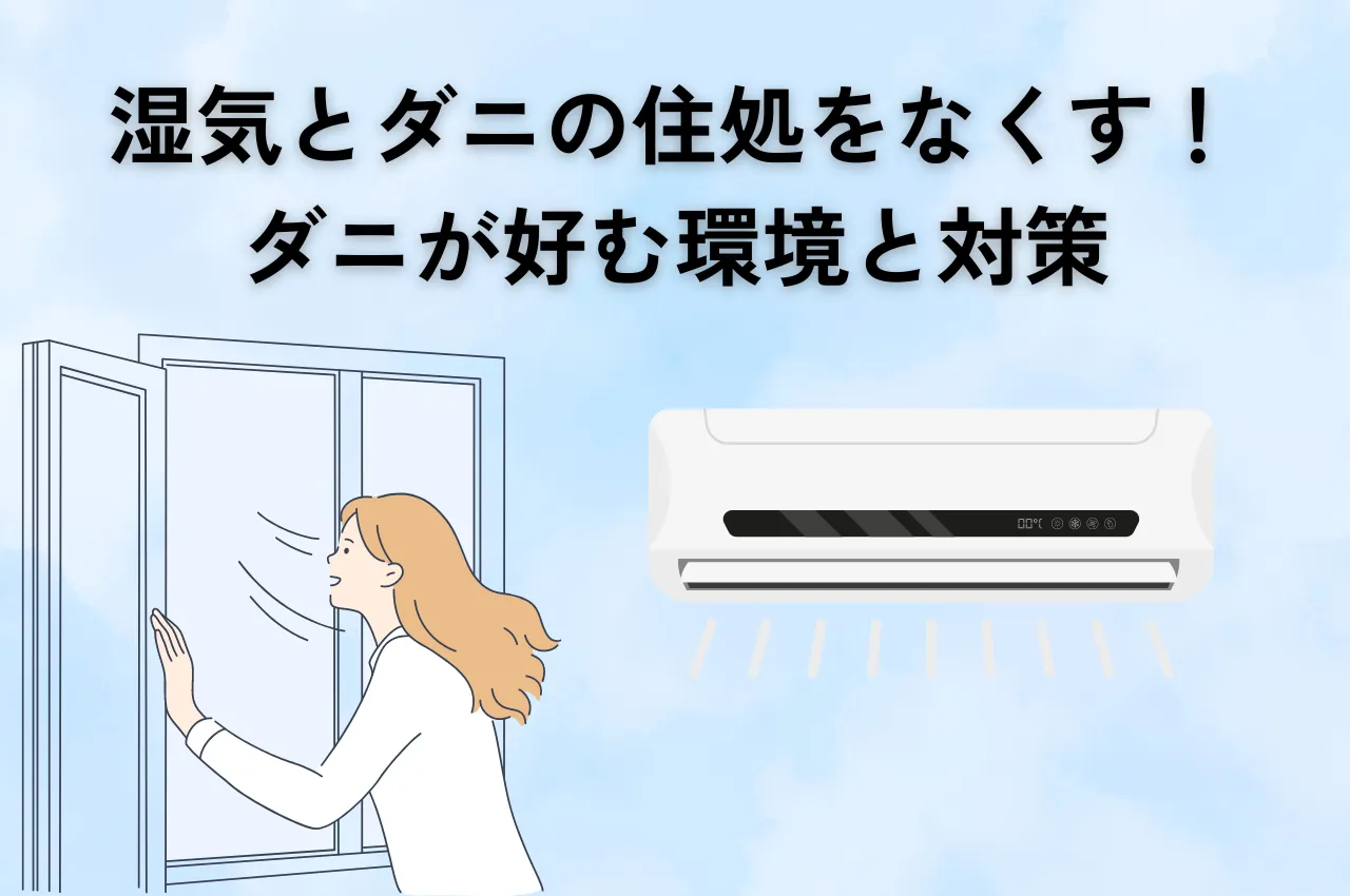 湿気とダニの住処をなくす！徹底解説：ダニが好む環境と対策