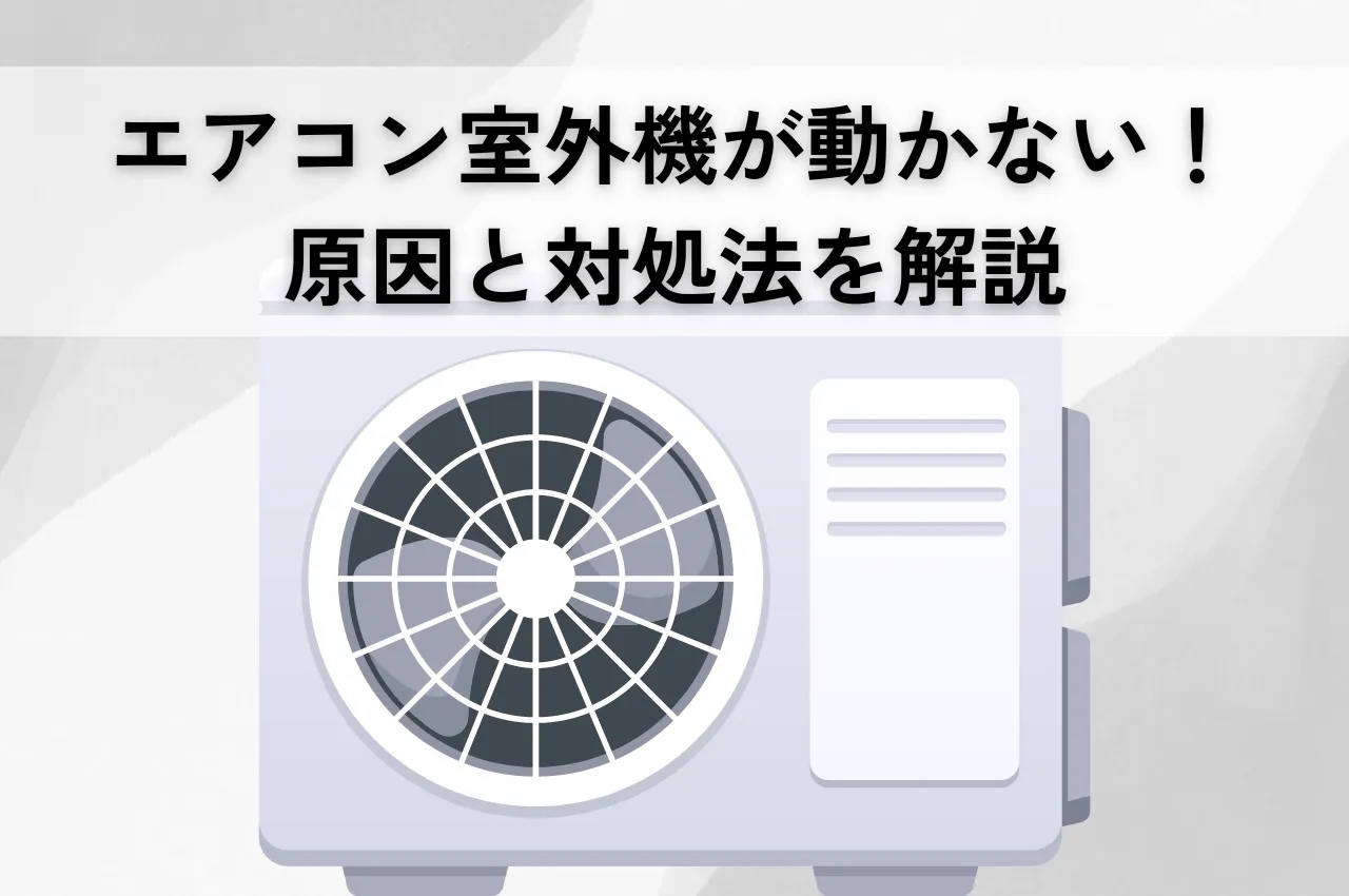 エアコン室外機が動かない！原因と対処法を解説｜故障か設定ミスか見分け方