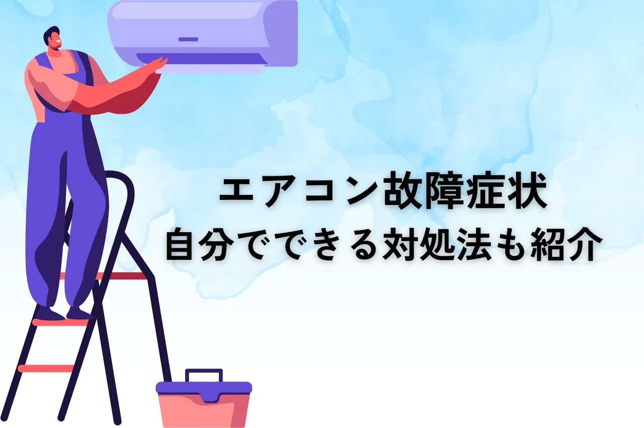 エアコン故障症状｜原因別に解説！自分でできる対処法も紹介