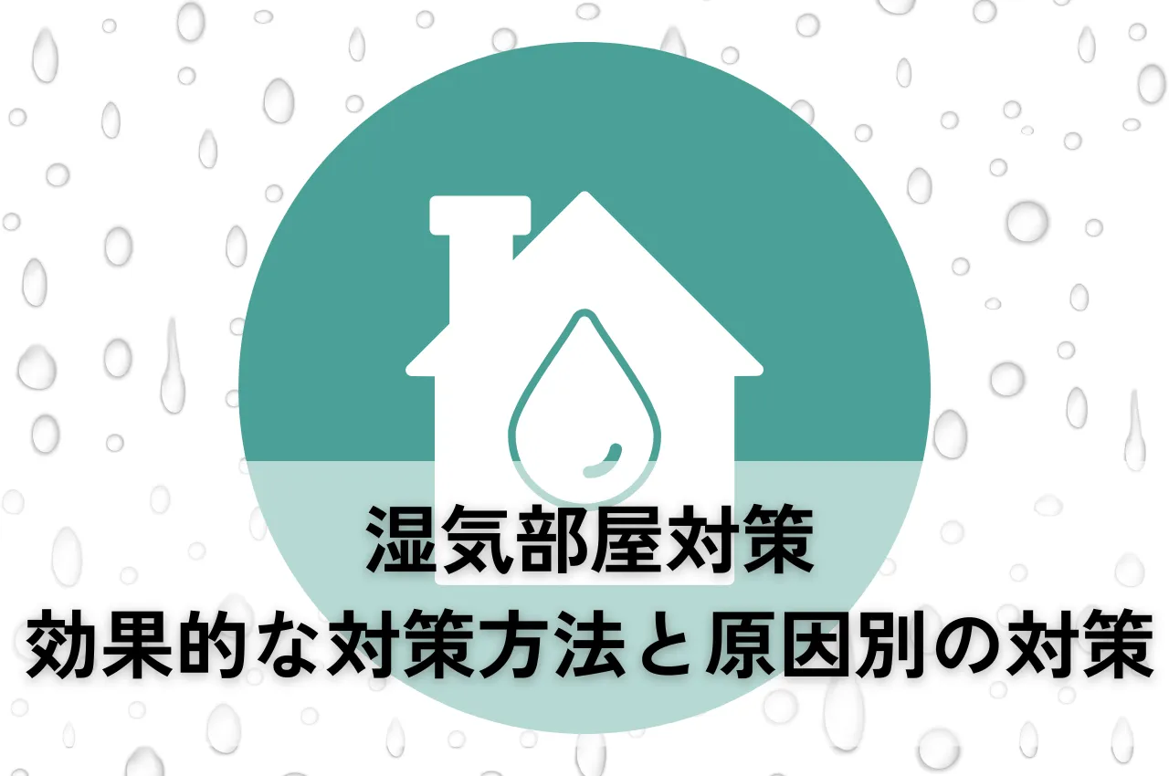 湿気部屋対策｜簡単！効果的な対策方法4つと原因別の対策を紹介