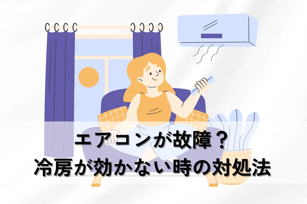 エアコンが故障？冷えない原因と対策！冷房が効かない時の対処法を解説