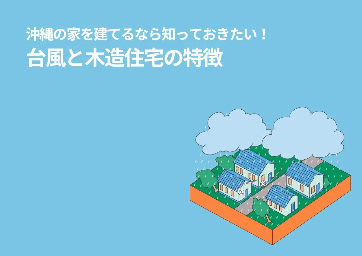 沖縄の家を建てるなら知っておきたい！台風と木造住宅の特徴