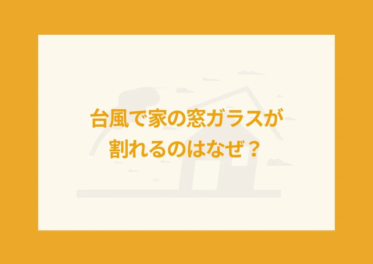 台風で家の窓ガラスが割れるのはなぜ？対策＆応急処置をガラス修理のプロが解説