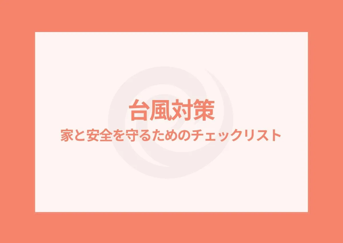 台風対策！家と安全を守るためのチェックリストと備え方