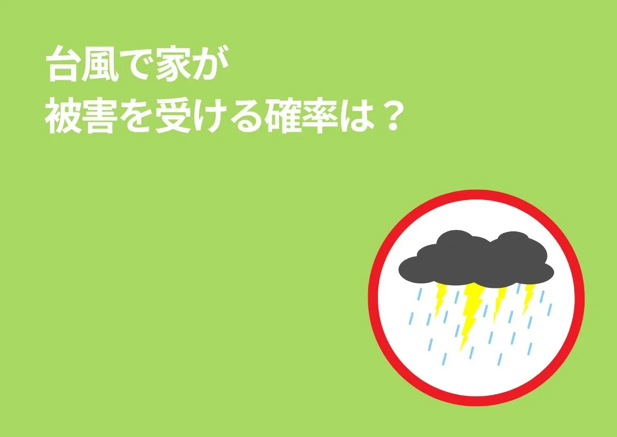 台風で家が被害を受ける確率は？強風で家が壊れそうなときに備えておく対策を解説！