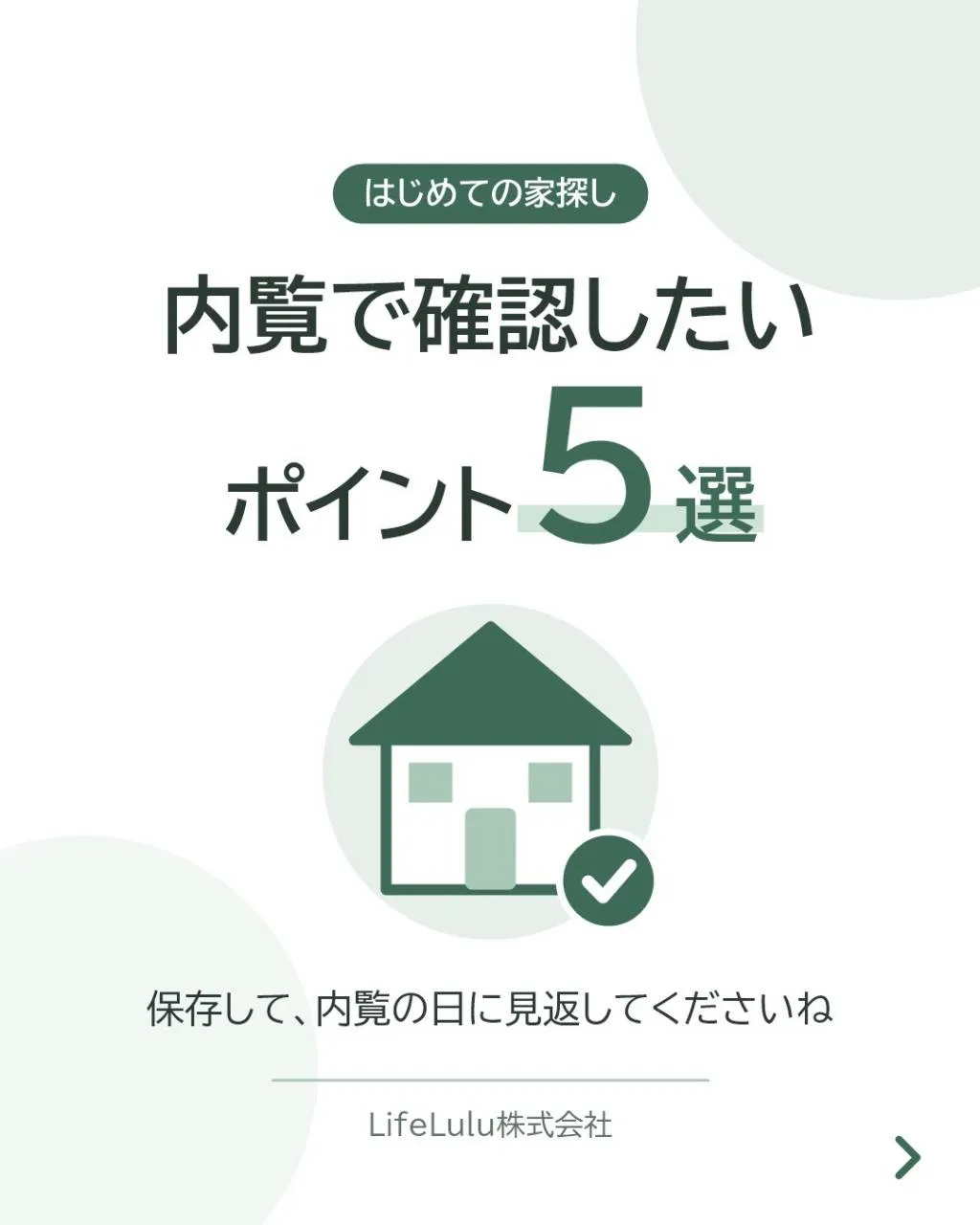 内覧前に、確認したいポイントを整理しておきましょう。