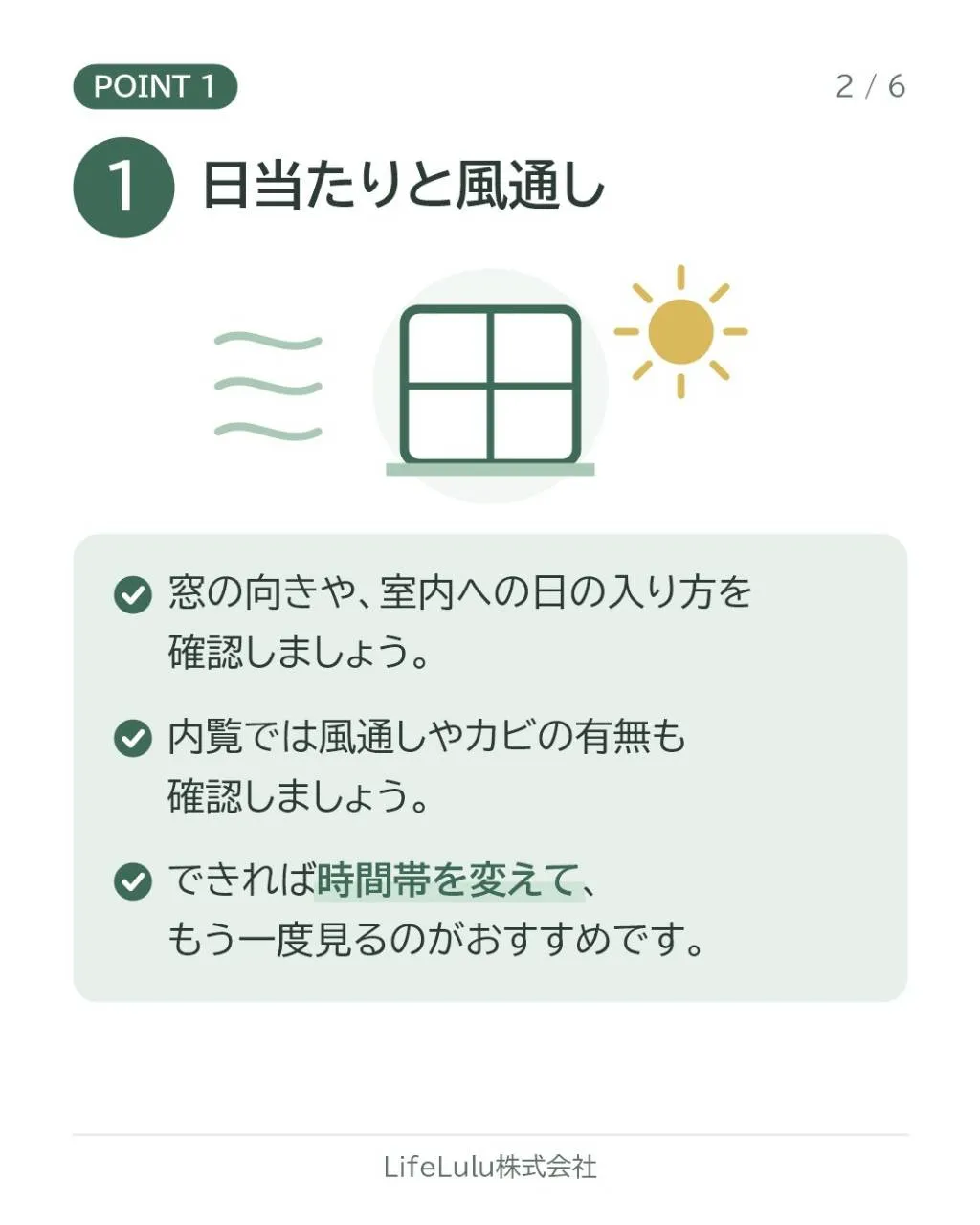 内覧前に、確認したいポイントを整理しておきましょう。