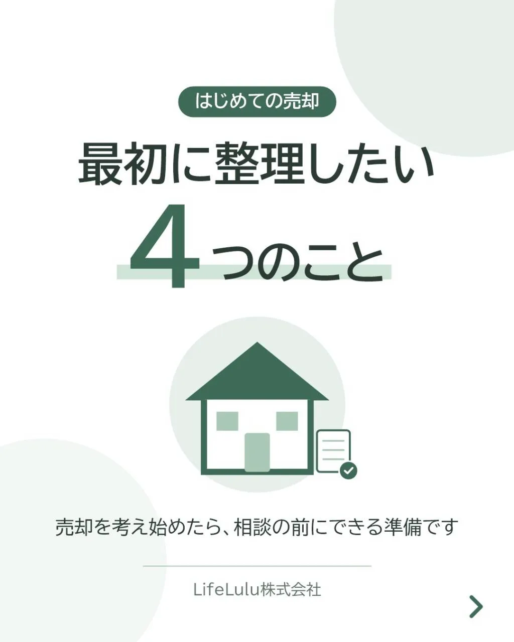 家や土地の売却を、なんとなく考え始めた方へ。