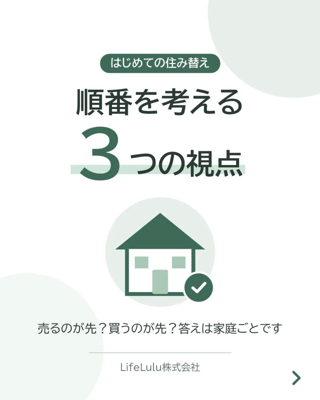 今の家を売って、新しい家に住み替えたい方へ。