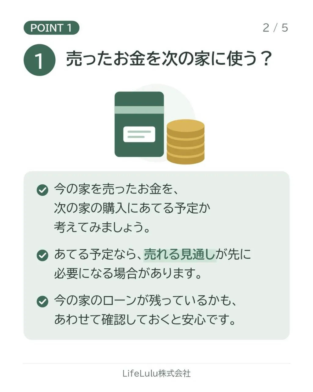 今の家を売って、新しい家に住み替えたい方へ。